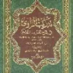 dar-soulami-al-hadita-BN0937-تدريب-الراوي-في-شرح-تقريب-النووي