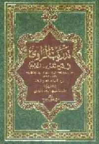 dar-soulami-al-hadita-BN0937-تدريب-الراوي-في-شرح-تقريب-النووي