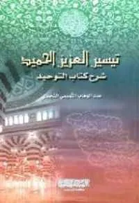 dar-soulami-al-hadita-BN1087-تيسير-العزيز-الحميد-لونان