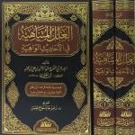 dar-soulami-al-hadita-BN1193-العلل-المتناهية-في-الأحاديث-الواهية-1-2