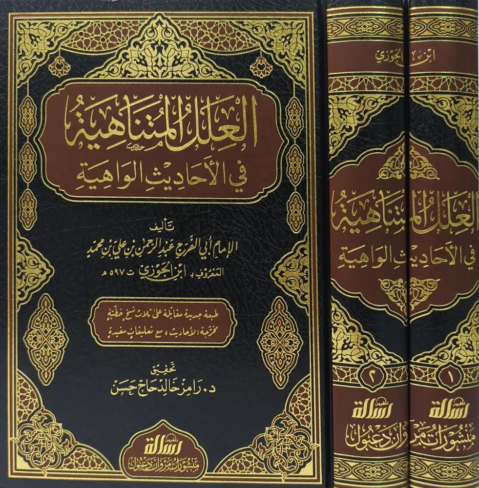 dar-soulami-al-hadita-BN1193-العلل-المتناهية-في-الأحاديث-الواهية-1-2