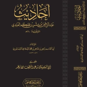 dar-soulami-al-hadita-BN1208-أحاديث-عبد-الرحمن-بن-بشر-العبدي