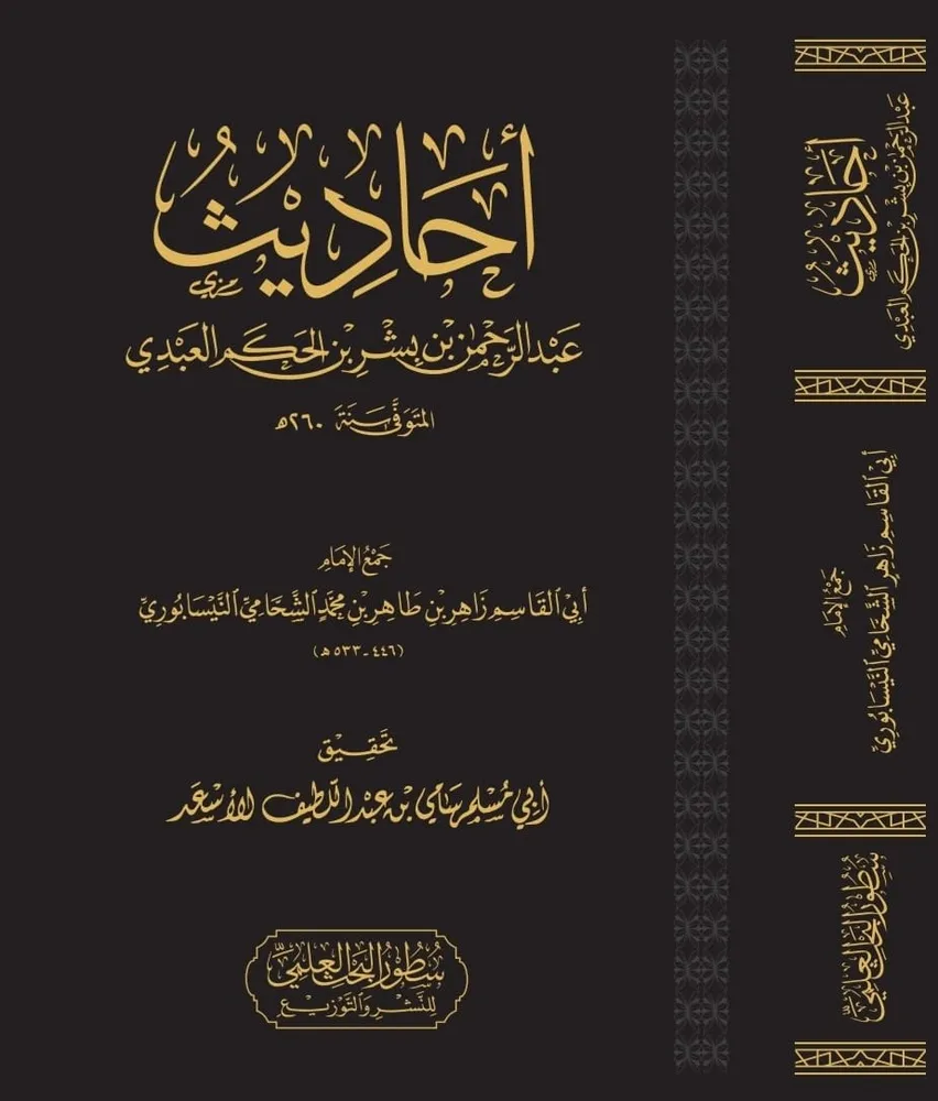 dar-soulami-al-hadita-BN1208-أحاديث-عبد-الرحمن-بن-بشر-العبدي