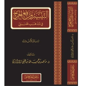 dar-soulami-al-hadita-BN1210-التيسير-ورفع-الحرج-في-المذهب-الحنبلي