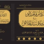 dar-soulami-al-hadita-BN1211-الروض-والحدائق-في-تهذيب-سيرة-سيد-الخلائق-1-7