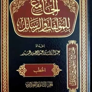 dar-soulami-al-hadita-BN1212-الجامع-لمؤلفات-ورسائل-عبد-الرزاق-البدر-1-22