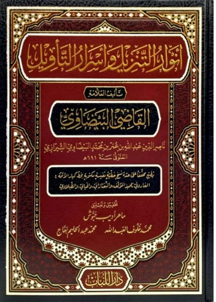 dar-soulami-al-hadita-BN1222-أنوار-التنزيل-وأسرار-التأويل-تفسير-البيضاوي-28-20