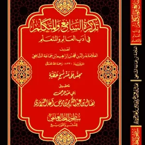 dar-soulami-al-hadita-BN1234-تذكرة-السامع-والمتكلم-في-أدب-العالم-والمتعلم