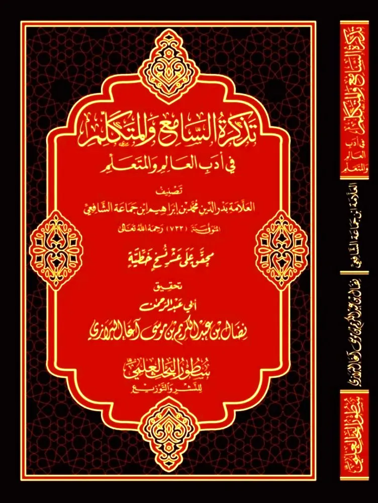 dar-soulami-al-hadita-BN1234-تذكرة-السامع-والمتكلم-في-أدب-العالم-والمتعلم