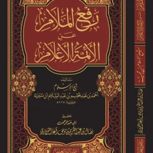 dar-soulami-al-hadita-BN1235-رفع-الملام-عن-الأئمة-الأعلام