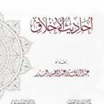 dar-soulami-al-hadita-BN1237-كتاب-أحاديث-الأخلاق