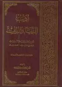 dar-soulami-al-hadita-BN1241-أدب-الدنيا-والدين
