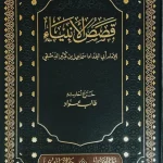 dar-soulami-al-hadita-BN1243-قصص-الأنبياء-لابن-كثير