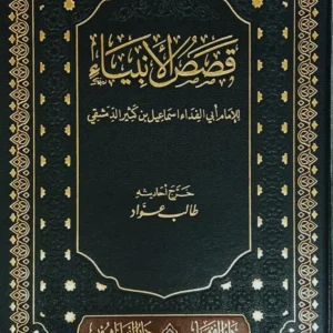 dar-soulami-al-hadita-BN1243-قصص-الأنبياء-لابن-كثير