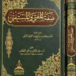 dar-soulami-al-hadita-BN1256-صفة-المفتي-والمستفتي