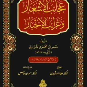 dar-soulami-al-hadita-BN1263-عجائب-الأشعار-وغرائب-الأخبار