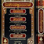 dar-soulami-al-hadita-BN1267-التحفة-السنية-بشرح-المقدمة-الأجرومية-ومعه-4-منظومات