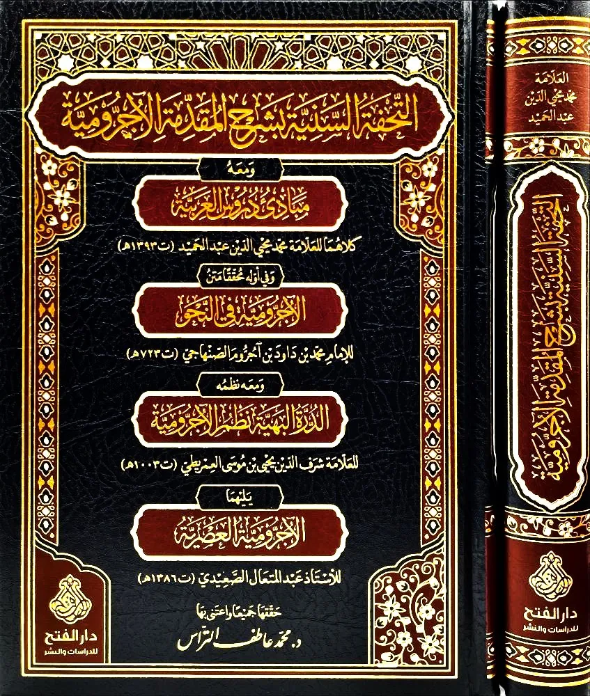 dar-soulami-al-hadita-BN1267-التحفة-السنية-بشرح-المقدمة-الأجرومية-ومعه-4-منظومات dar-soulami-al-hadita-BN1267-التحفة-السنية-بشرح-المقدمة-الأجرومية-ومعه-4-منظومات