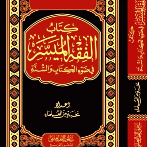 dar-soulami-al-hadita-BN1277-كتاب-الفقه-الميسر