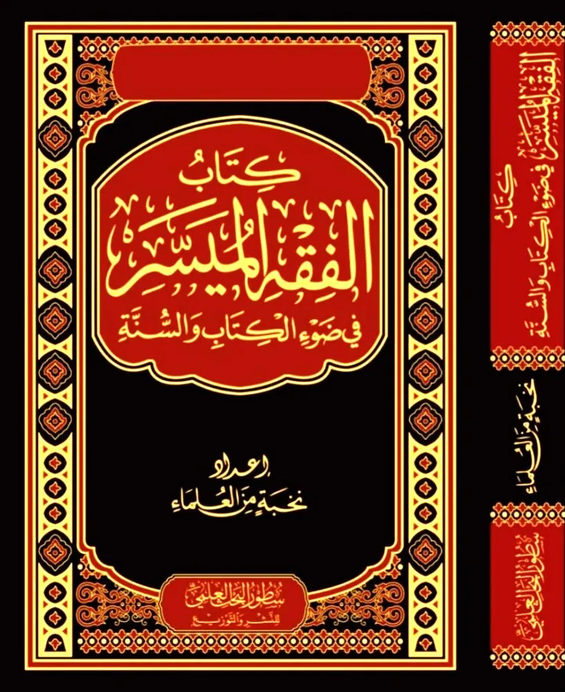 dar-soulami-al-hadita-BN1277-كتاب-الفقه-الميسر