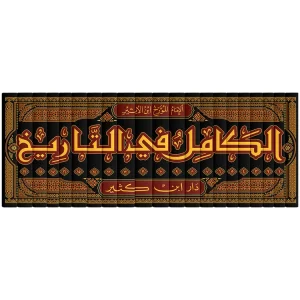 dar-soulami-al-hadita-BN1282-الكامل-في-التاريخ-1-19