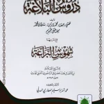 dar-soulami-al-hadita-BN1285-دروس-البلاغة