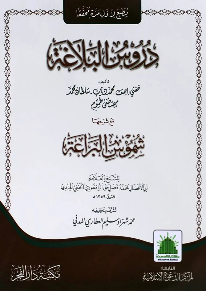 dar-soulami-al-hadita-BN1285-دروس-البلاغة