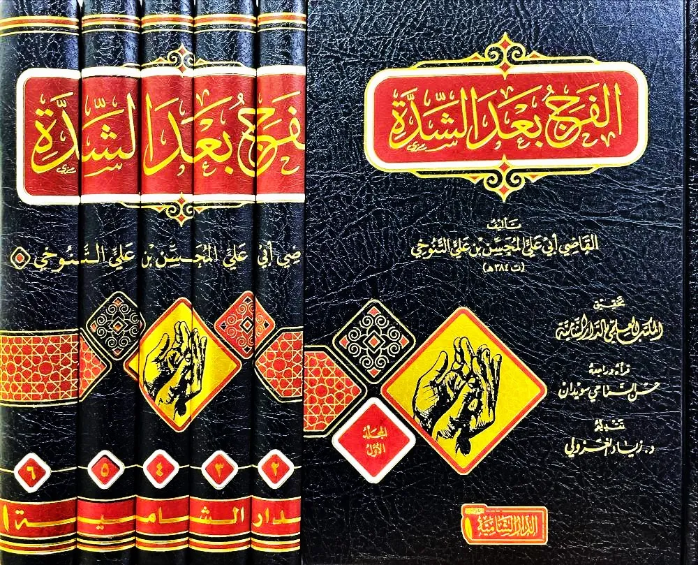 dar-soulami-al-hadita-BN1286-الفرج-بعد-الشدة-1-6 dar-soulami-al-hadita-BN1286-الفرج-بعد-الشدة-1-6