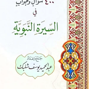 dar-soulami-al-hadita-BN1287-400-سؤال-وجواب-في-السيرة