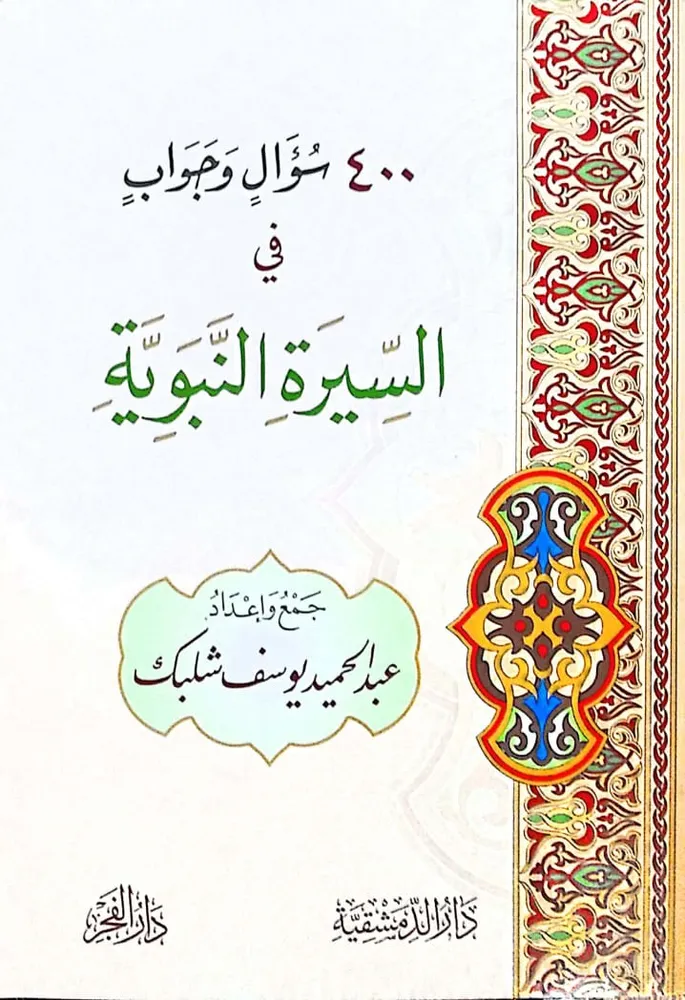 dar-soulami-al-hadita-BN1287-400-سؤال-وجواب-في-السيرة dar-soulami-al-hadita-BN1287-400-سؤال-وجواب-في-السيرة