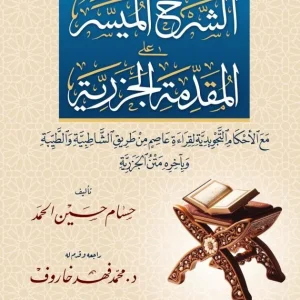 dar-soulami-al-hadita-BN1289-الشرح-الميسر-على-المقدمة-الجزرية