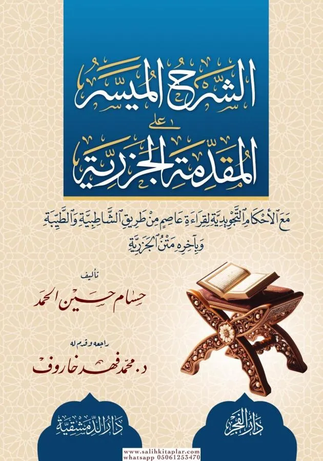 dar-soulami-al-hadita-BN1289-الشرح-الميسر-على-المقدمة-الجزرية