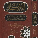 dar-soulami-al-hadita-BN1291-الأذكار-للنووي