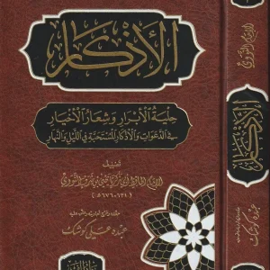 dar-soulami-al-hadita-BN1291-الأذكار-للنووي