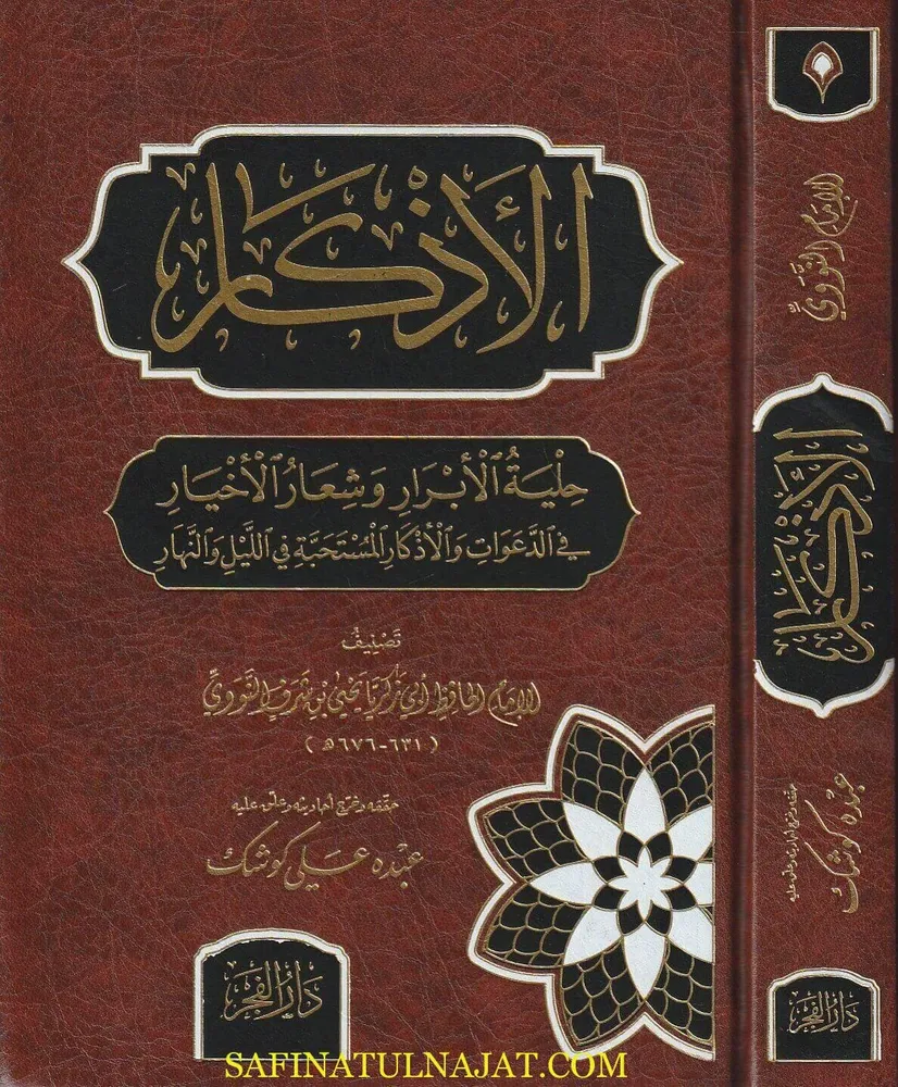 dar-soulami-al-hadita-BN1291-الأذكار-للنووي dar-soulami-al-hadita-BN1291-الأذكار-للنووي