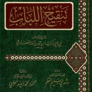 dar-soulami-al-hadita-BN1293-تحرير-تنقيح-اللباب