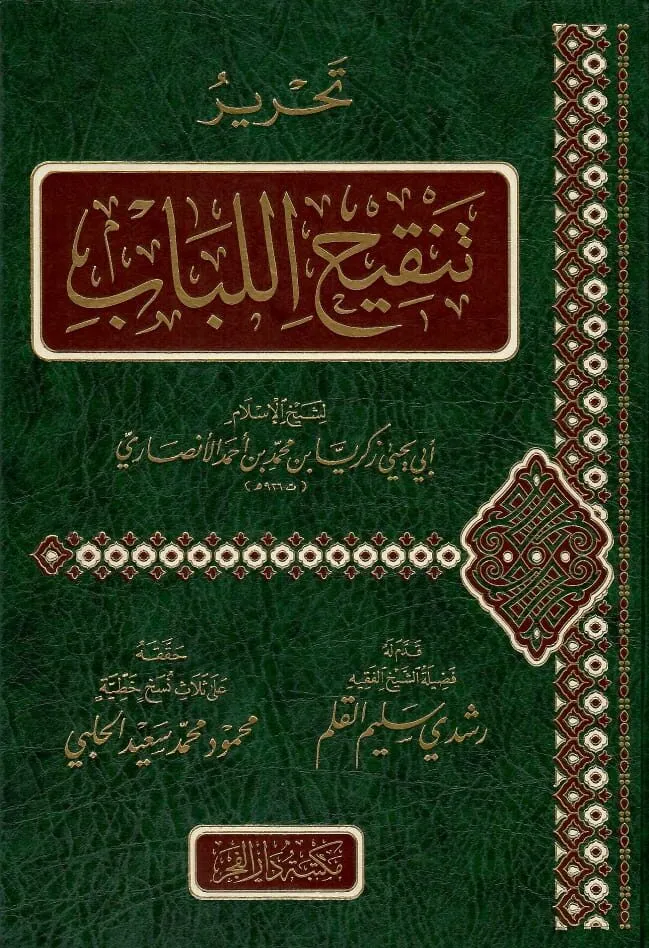 dar-soulami-al-hadita-BN1293-تحرير-تنقيح-اللباب