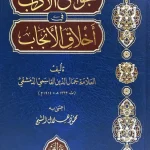 dar-soulami-al-hadita-BN1294-جوامع-الآداب-في-أخلاق-الأنجاب