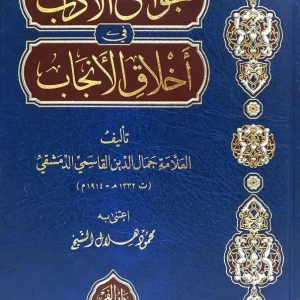dar-soulami-al-hadita-BN1294-جوامع-الآداب-في-أخلاق-الأنجاب