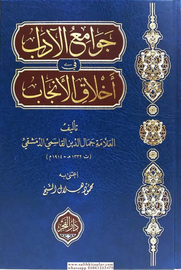 dar-soulami-al-hadita-BN1294-جوامع-الآداب-في-أخلاق-الأنجاب dar-soulami-al-hadita-BN1294-جوامع-الآداب-في-أخلاق-الأنجاب