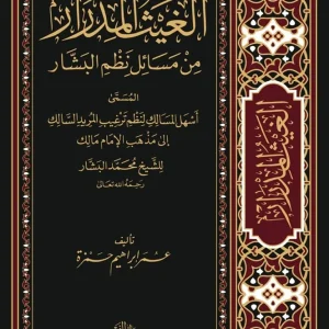 dar-soulami-al-hadita-BN1295-الغيث-المدرار-المسمى-أسهل-المسالك