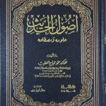 dar-soulami-al-hadita-BN1304-أصول-الحديث-علومه-ومصطلحه