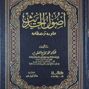 dar-soulami-al-hadita-BN1304-أصول-الحديث-علومه-ومصطلحه