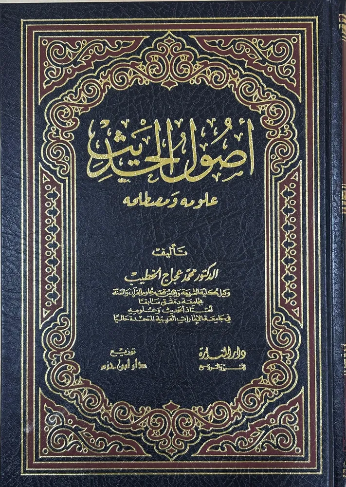 dar-soulami-al-hadita-BN1304-أصول-الحديث-علومه-ومصطلحه