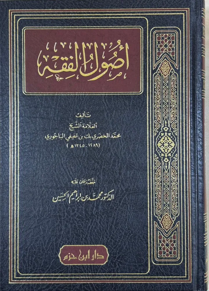dar-soulami-al-hadita-BN1305-أصول-الفقه-للباجوري dar-soulami-al-hadita-BN1305-أصول-الفقه-للباجوري
