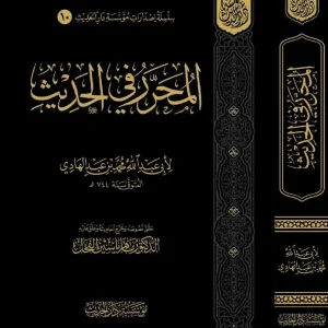 dar-soulami-al-hadita-BN1309-المحرر-في-الحديث