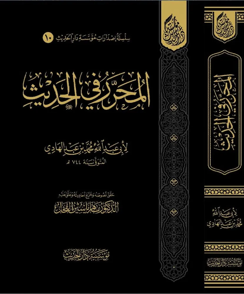 dar-soulami-al-hadita-BN1309-المحرر-في-الحديث dar-soulami-al-hadita-BN1309-المحرر-في-الحديث