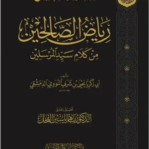 dar-soulami-al-hadita-BN1311-رياض-الصالحين