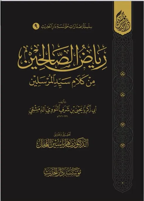 dar-soulami-al-hadita-BN1311-رياض-الصالحين