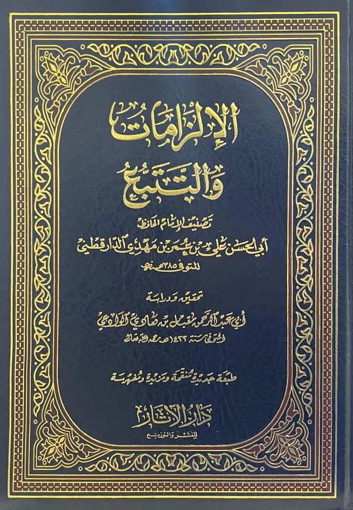 dar-soulami-al-hadita-BN1314-الإلزامات-والتتبع